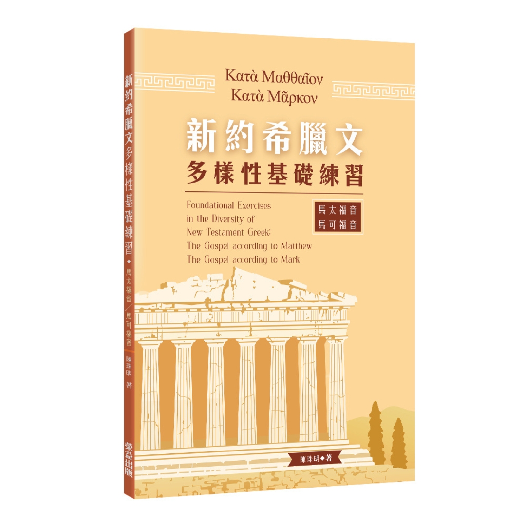 馬太福音／馬可福音：新約希臘文多樣性基礎練習 封面
