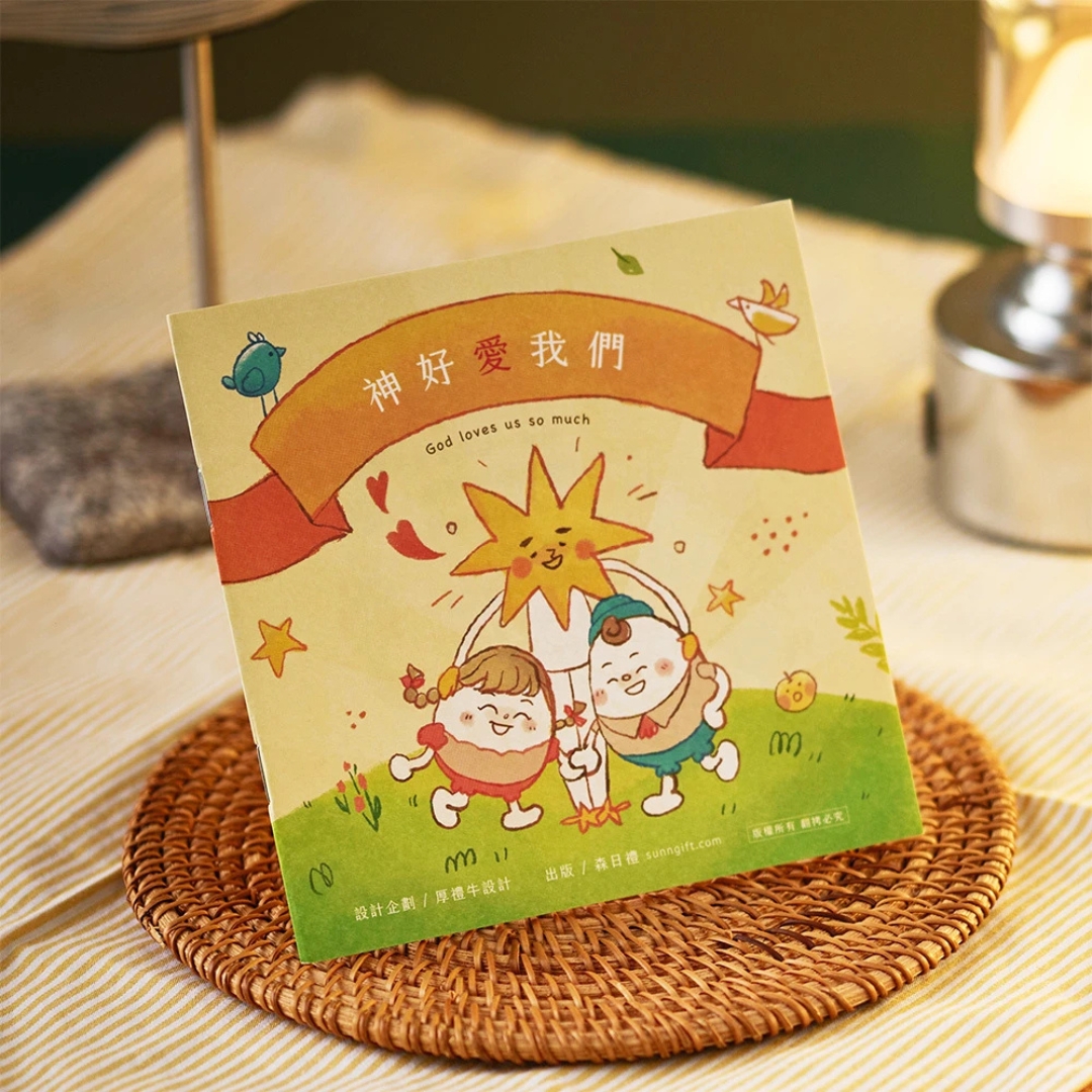 神好愛我們 封面