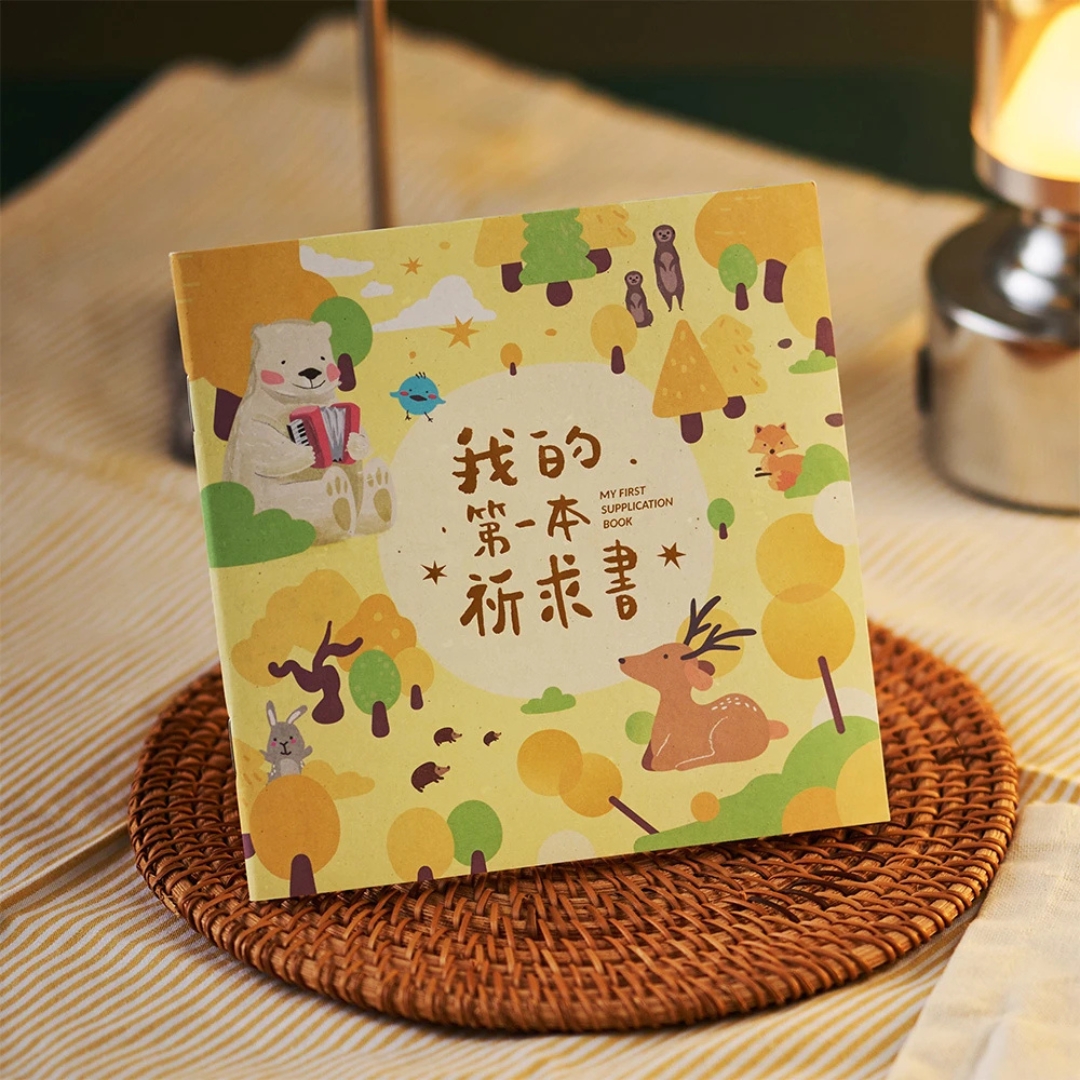 (燙金版)我的第一本祈求書 封面