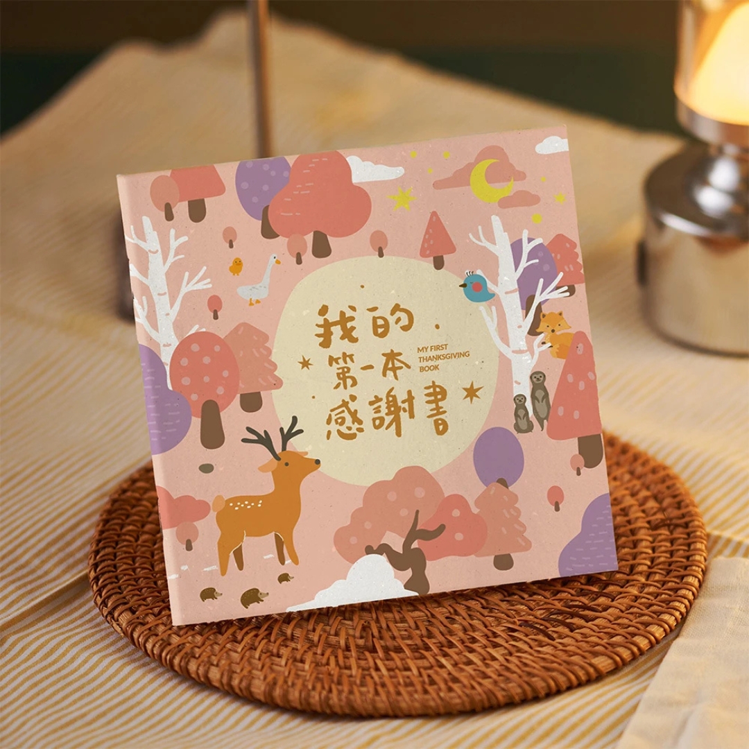 (燙金版)我的第一本感謝書 封面