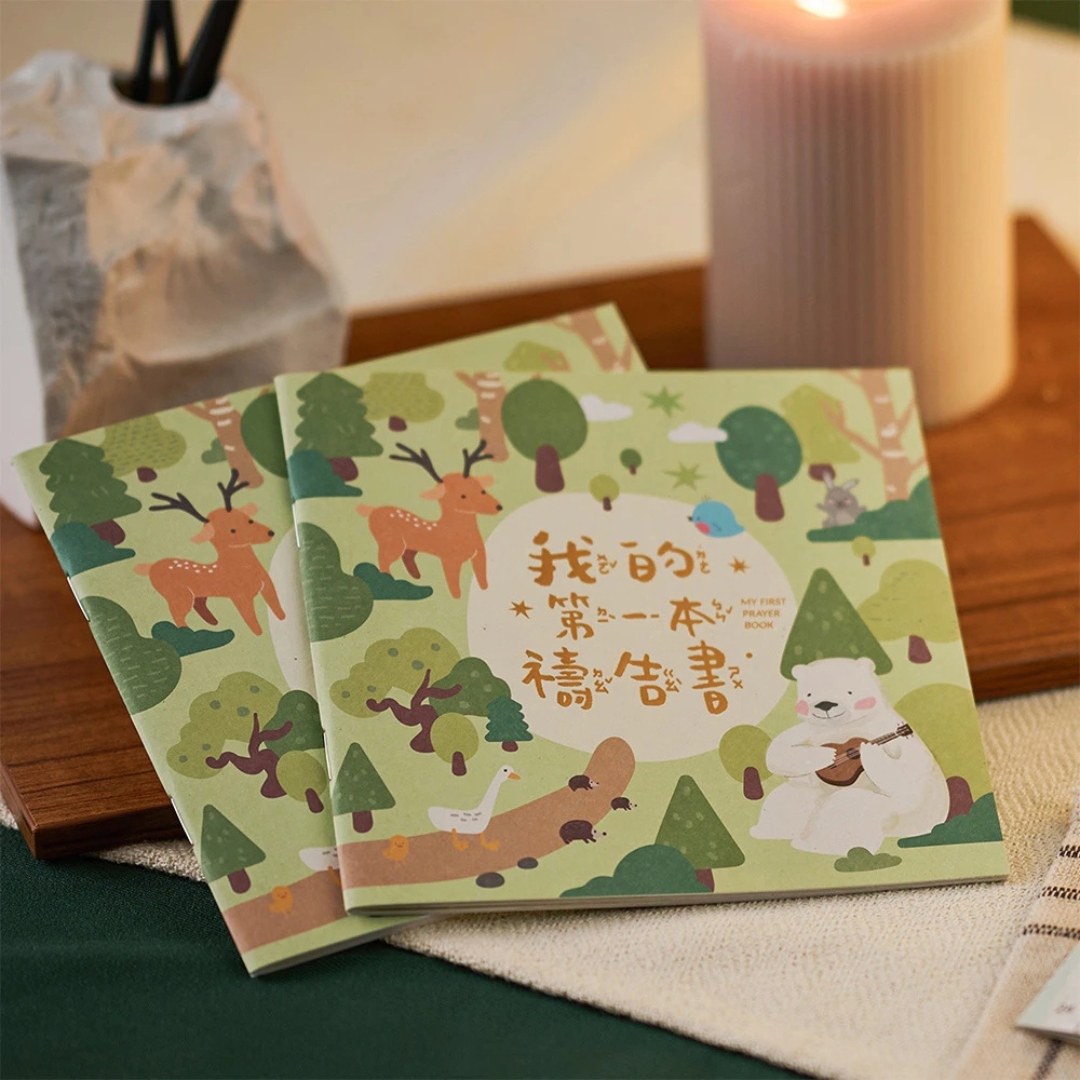 (復刻注音版)我的第一本禱告書 封面