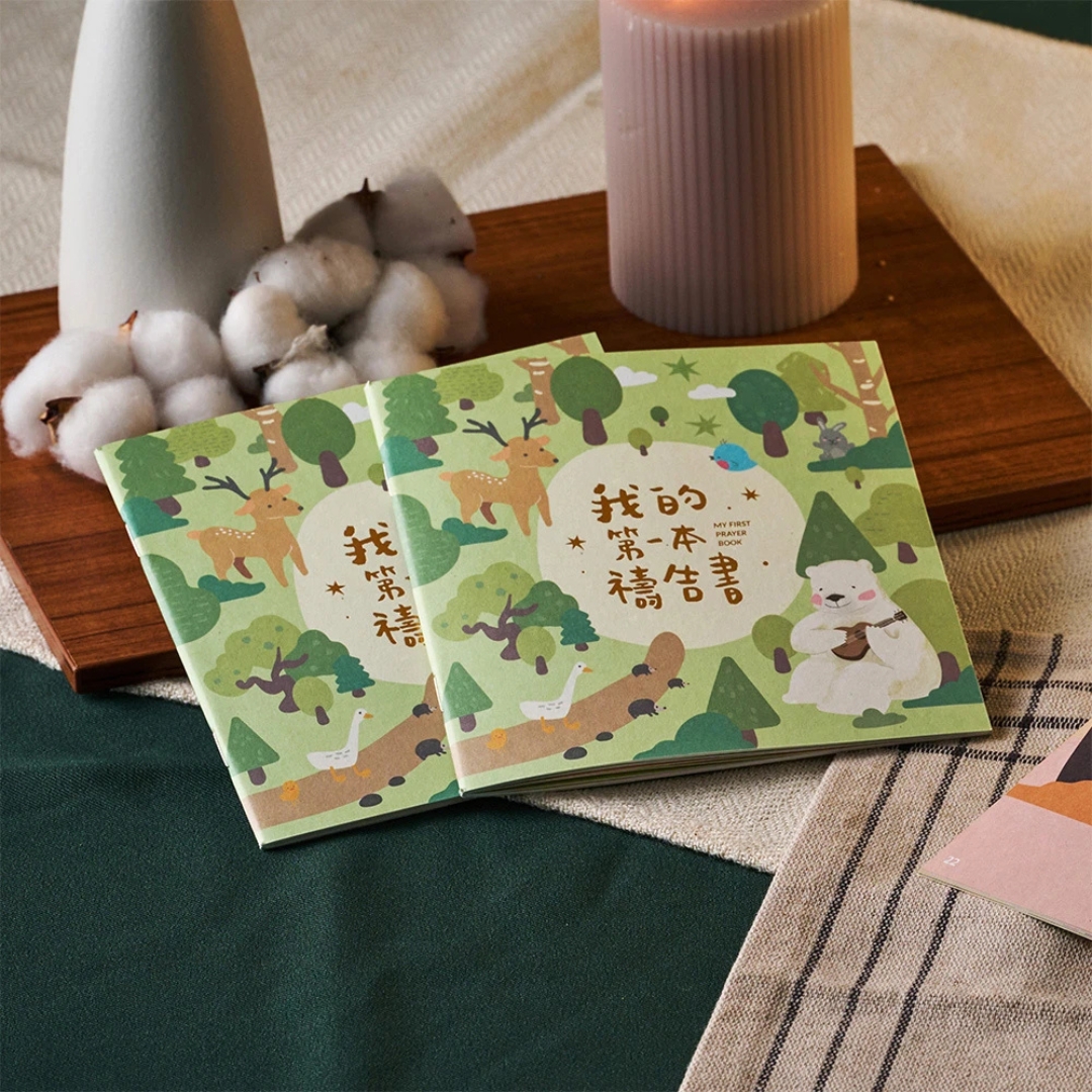 (燙金版)我的第一本禱告書 封面