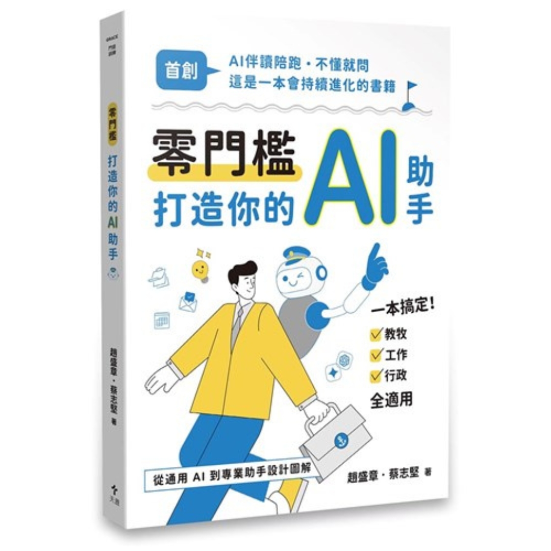 零門檻打造你的AI助手：從通用AI到專業助手設計圖解 封面