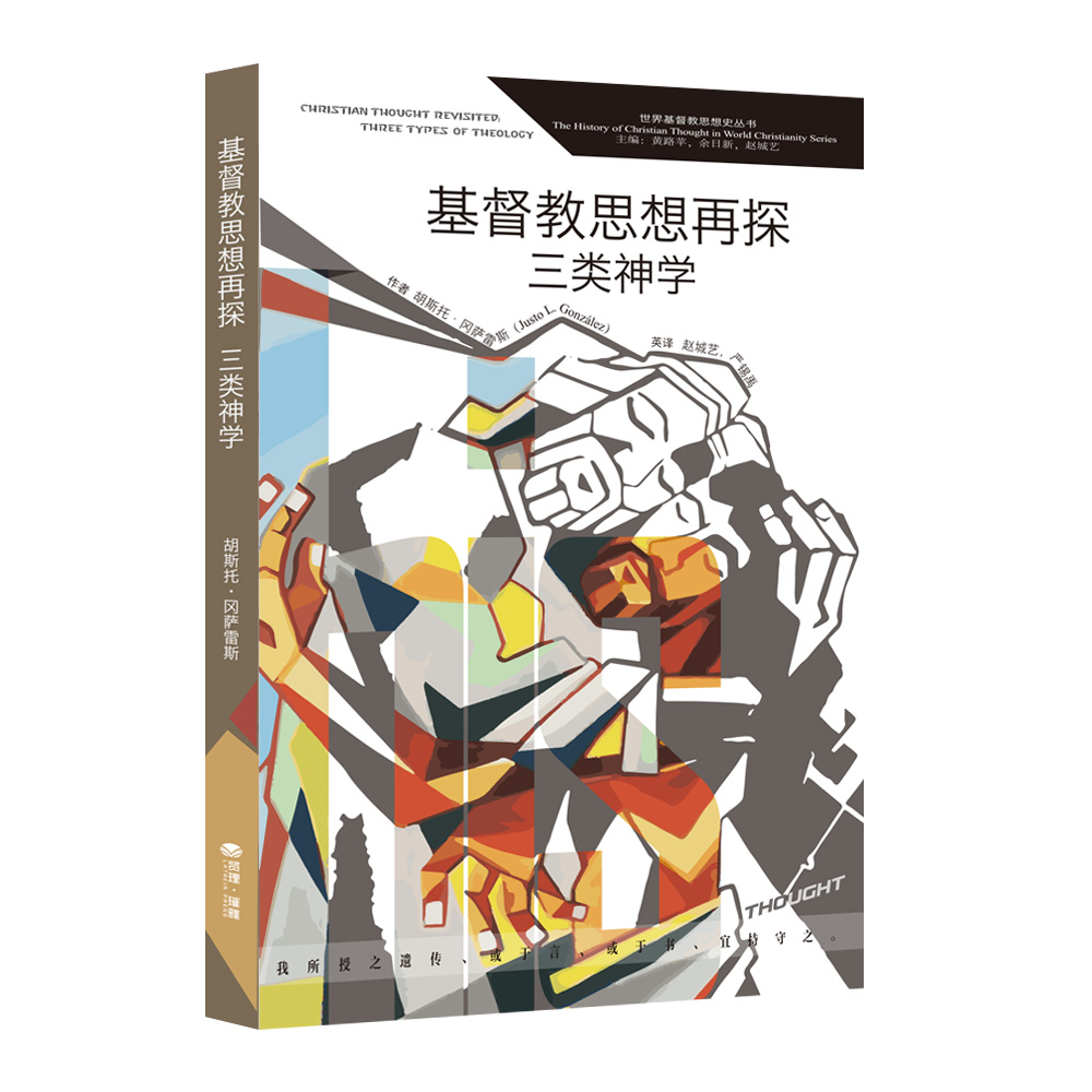 【簡體】基督教思想再探：三類神学 封面