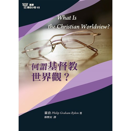 何謂基督教世界觀？(基要信仰小冊15) 封面