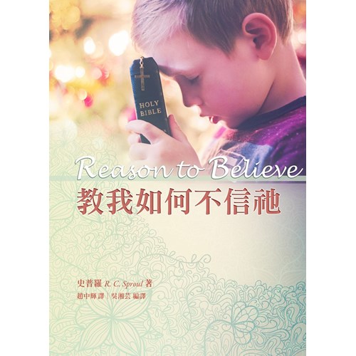 教我如何不信祂?(新版) 封面