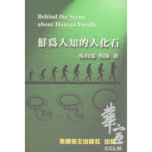 鮮為人知的人化石-護教系列1 封面
