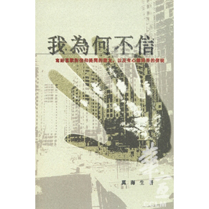 我為何不信 封面