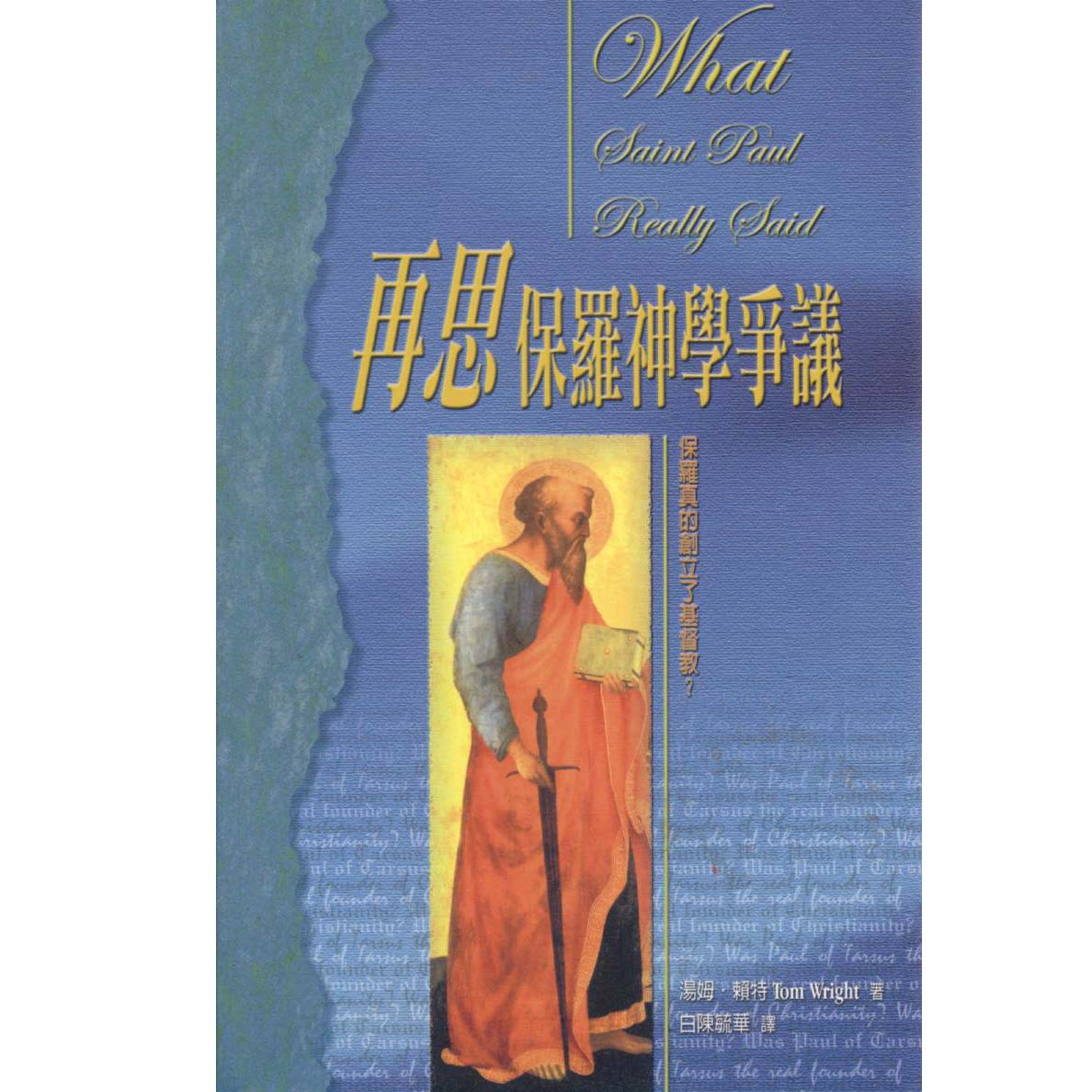 再思保羅神學爭議 封面