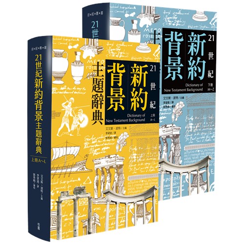 【預計六月中出版】21世紀新約背景主題辭典(上下冊) 封面