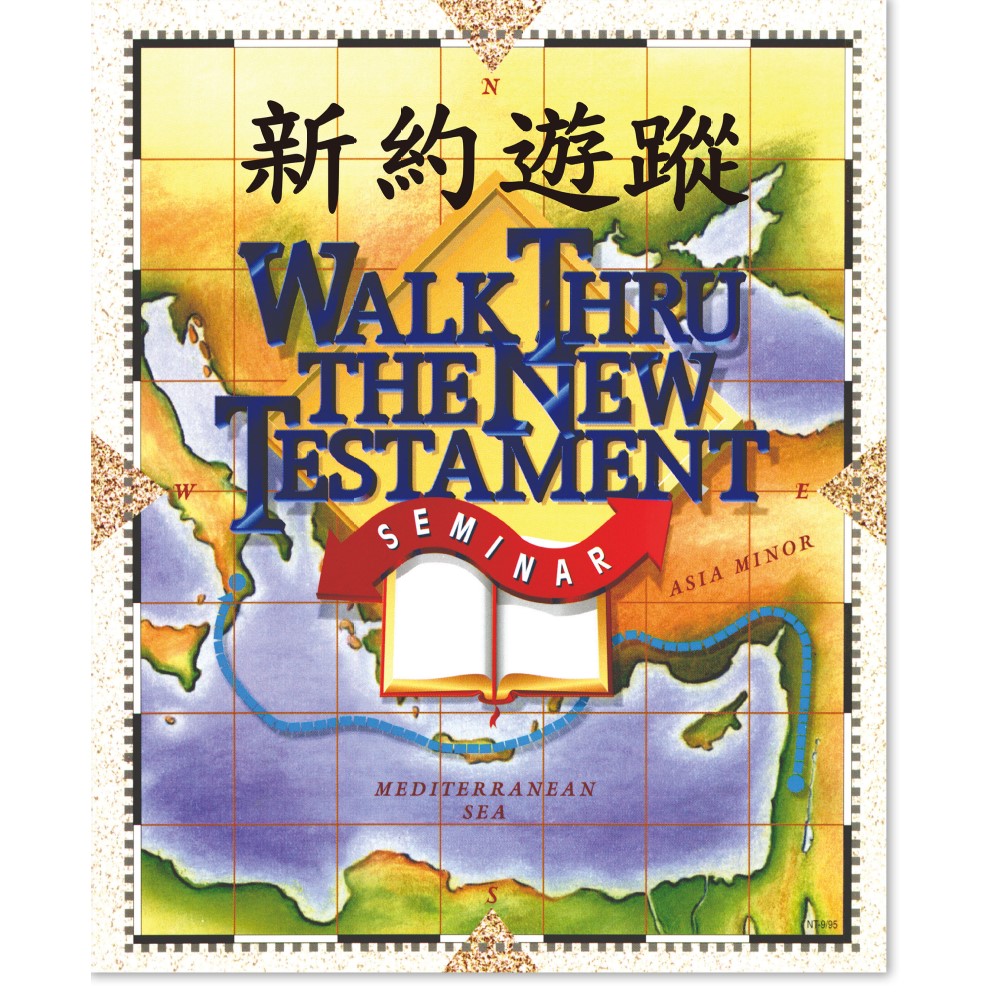 新約聖經遊蹤 封面