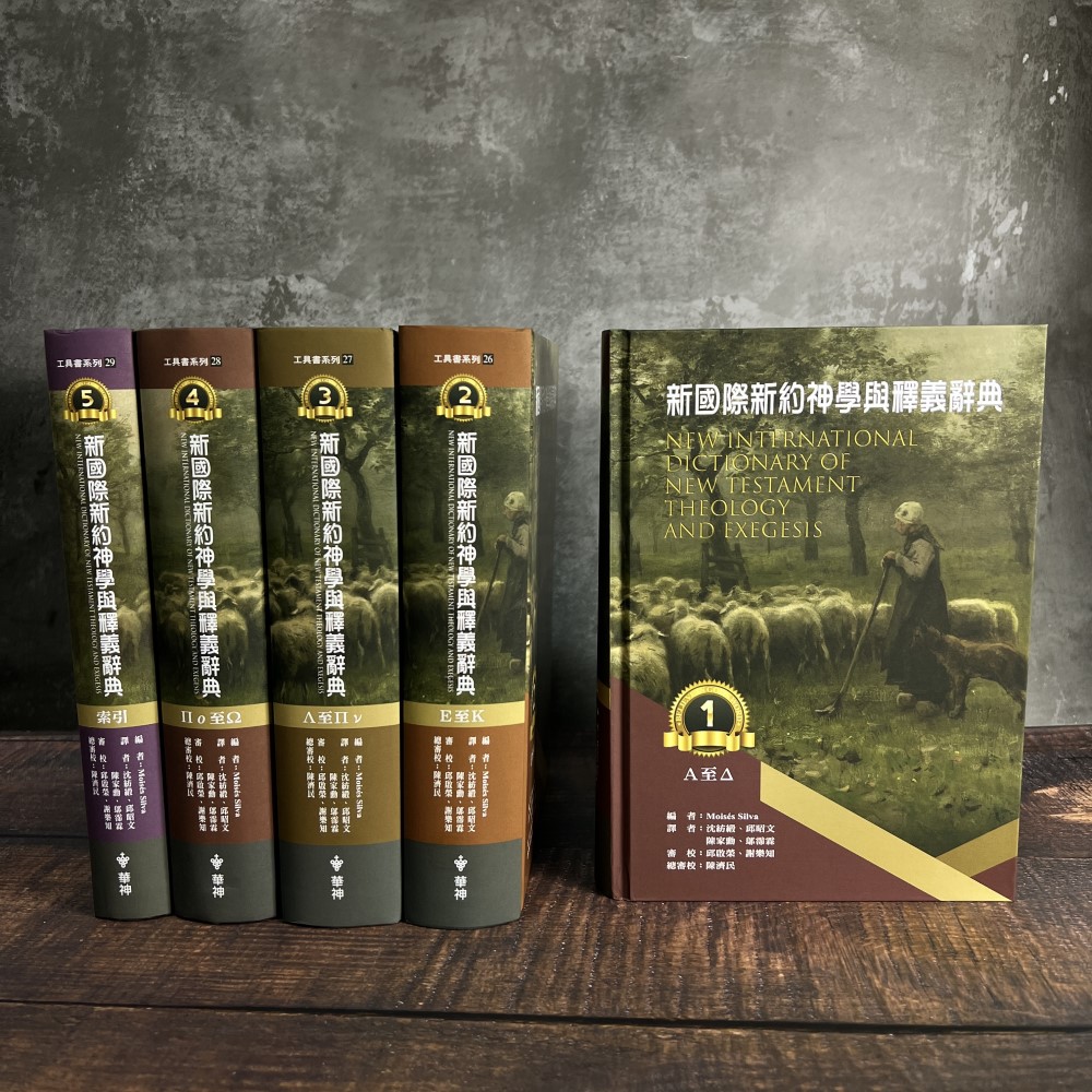 【新約】新國際神學與釋義辭典(繁體) 封面