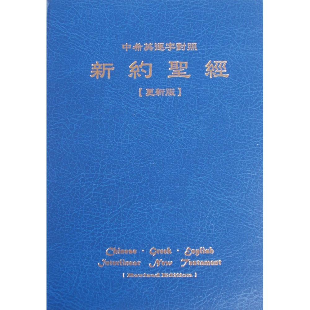 新約聖經中希英逐字對照 (更新版) 封面
