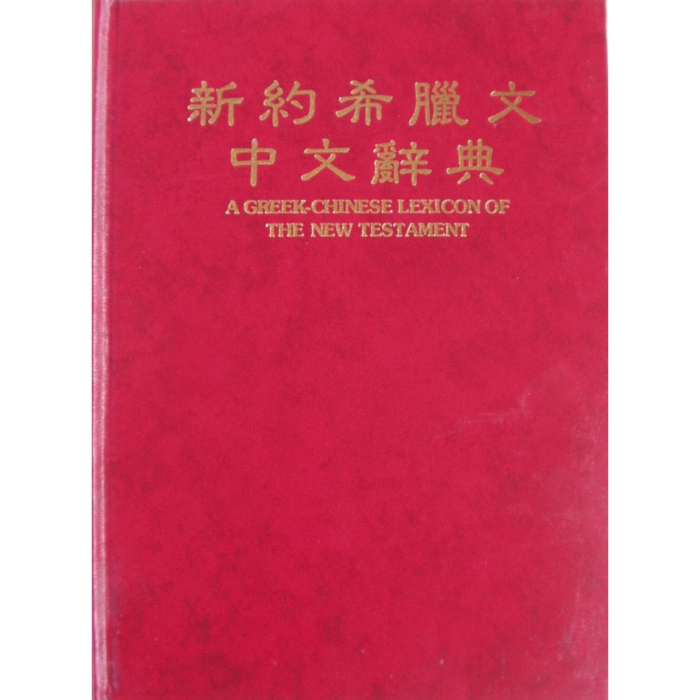 新約希臘文中文辭典 (更新版) 封面