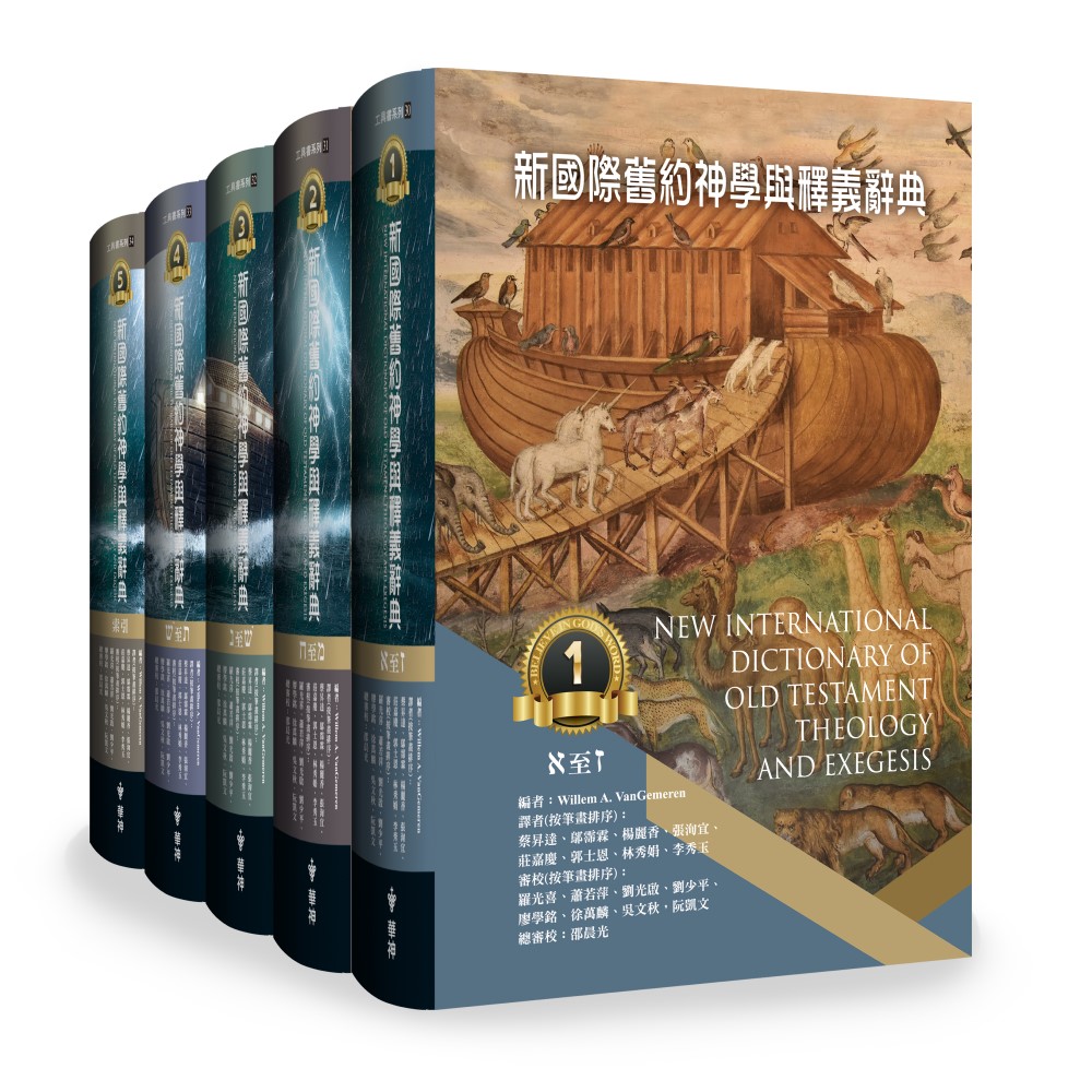 【舊約】新國際神學與釋義辭典 封面