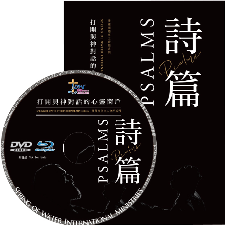 詩篇研習手冊(附查經DVD) 封面