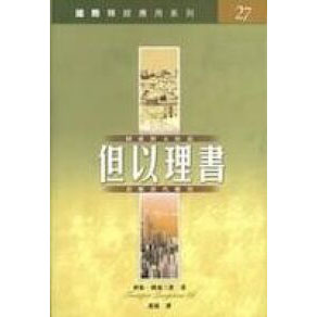 國際釋經應用系列：但以理書 封面