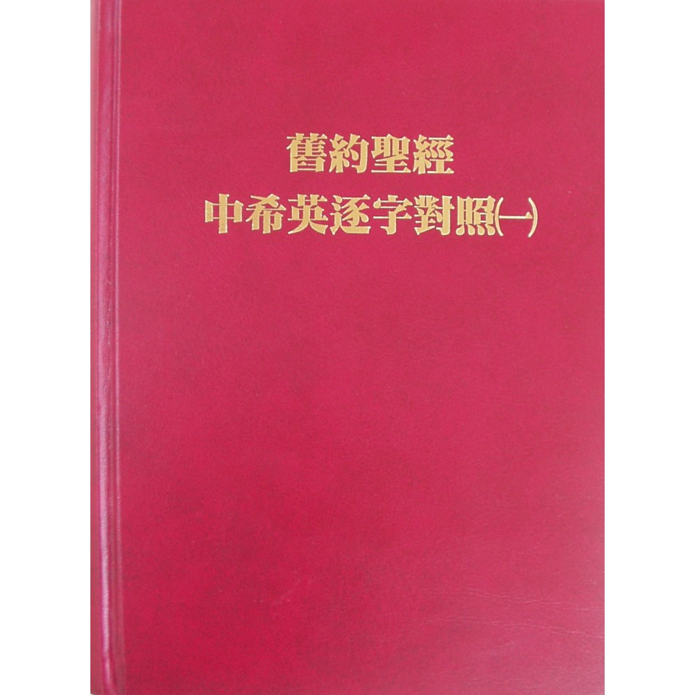 舊約中希英逐字對照（一） 封面
