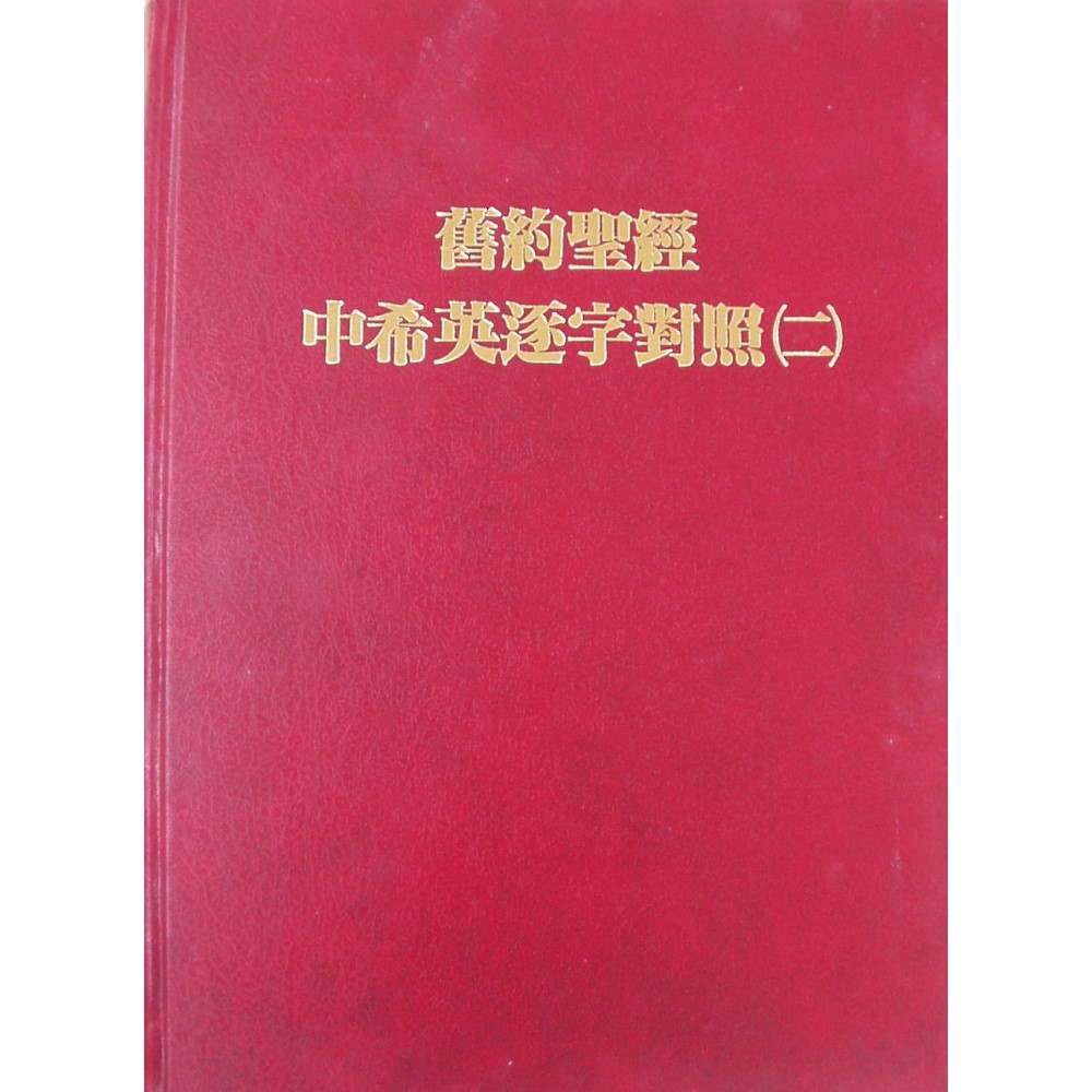 舊約中希英逐字對照（二） 封面