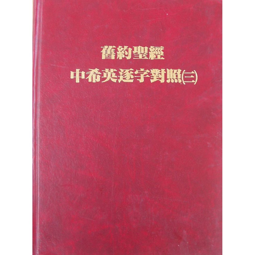 舊約中希英逐字對照（三） 封面