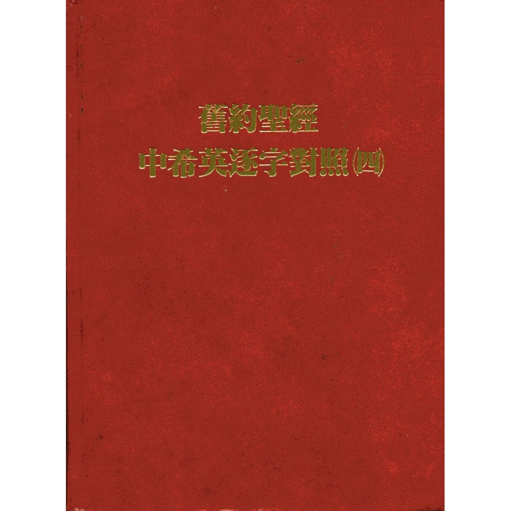 舊約中希英逐字對照（四） 封面