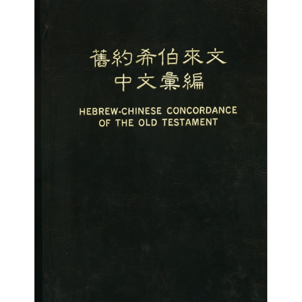 舊約希伯來文中文彙編 封面