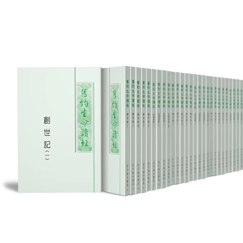 新舊約生命讀經全套 封面
