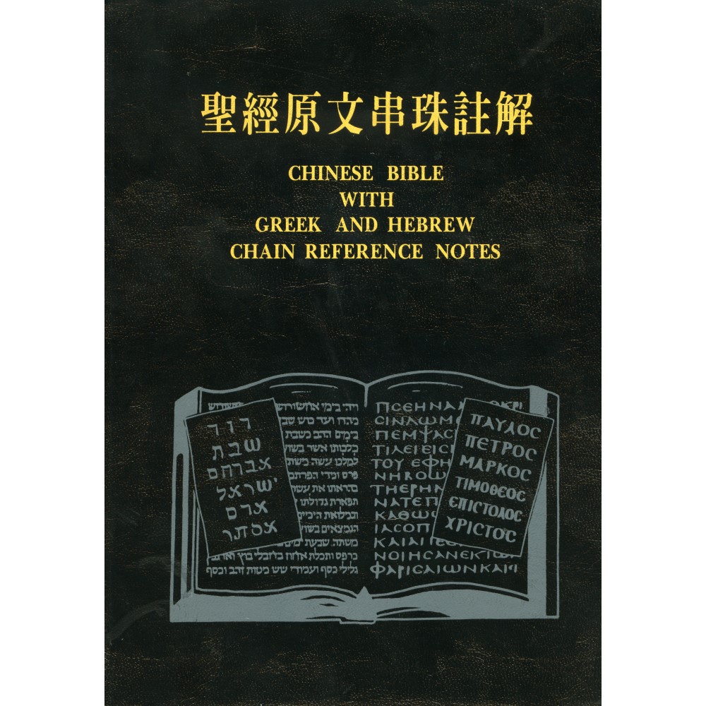 聖經原文串珠註解 封面