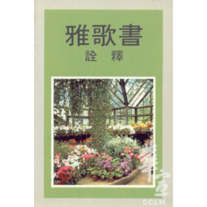 雅歌書詮釋 封面