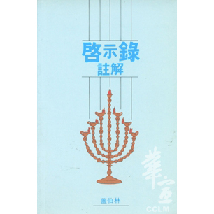 啟示錄註解 封面