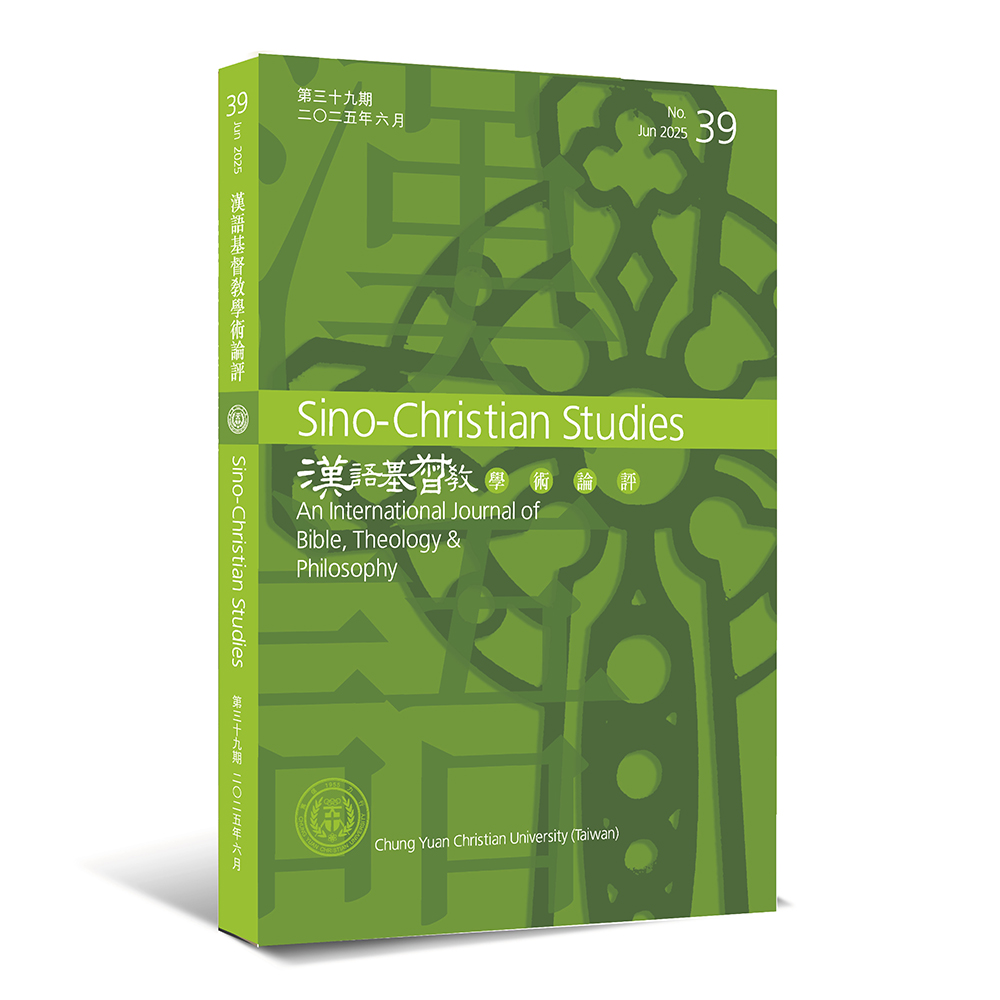 第39期漢語基督教學術論評 封面