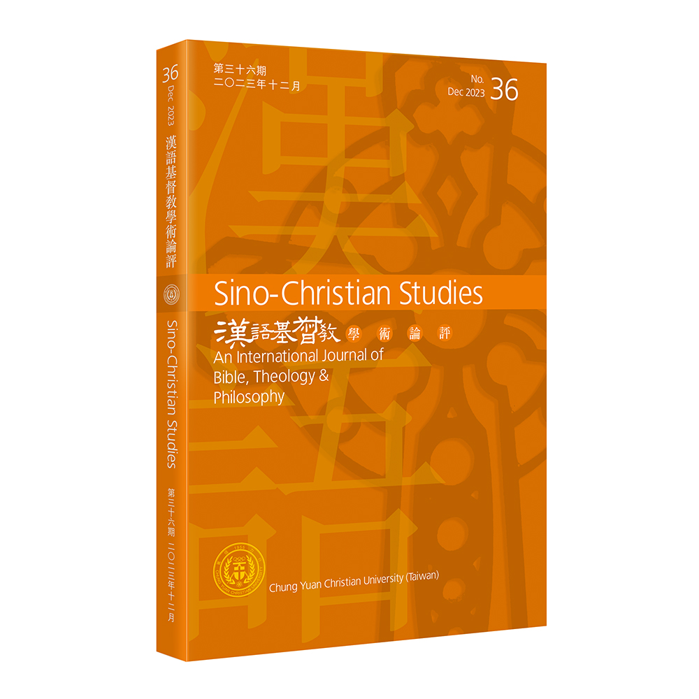 第36期漢語基督教學術論評 封面