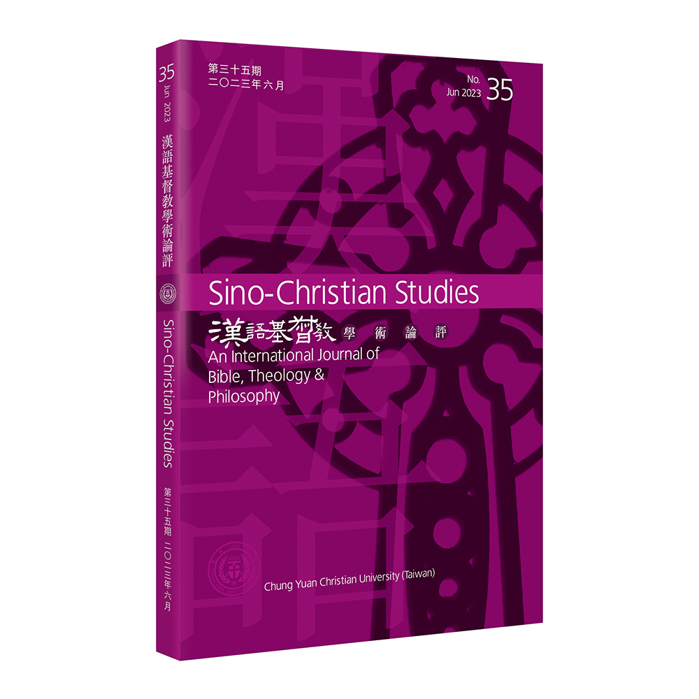 第35期漢語基督教學術論評 封面
