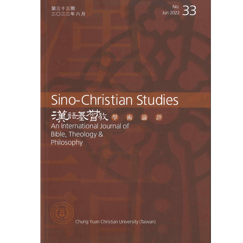第33期漢語基督教學術論評 封面