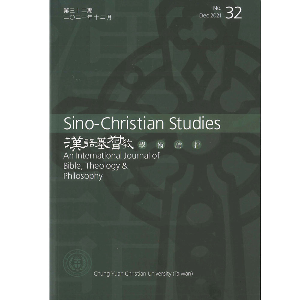 第32期漢語基督教學術論評 封面