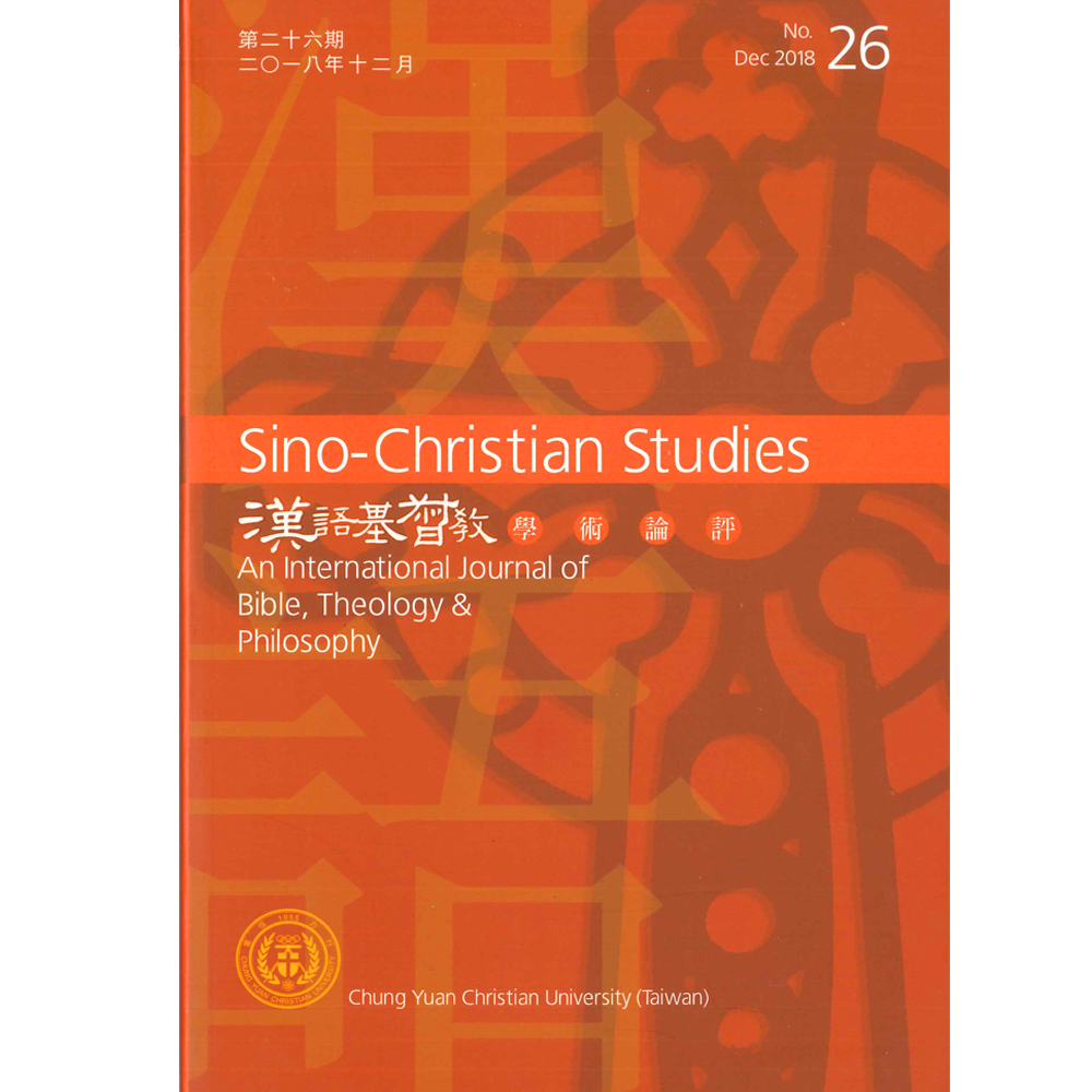 第26期漢語基督教學術論評 封面