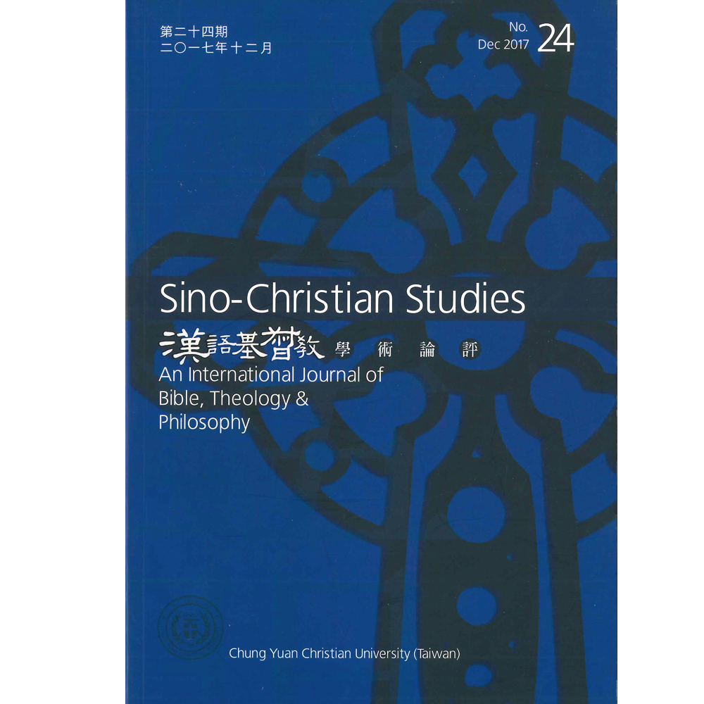 第24期漢語基督教學術論評 封面