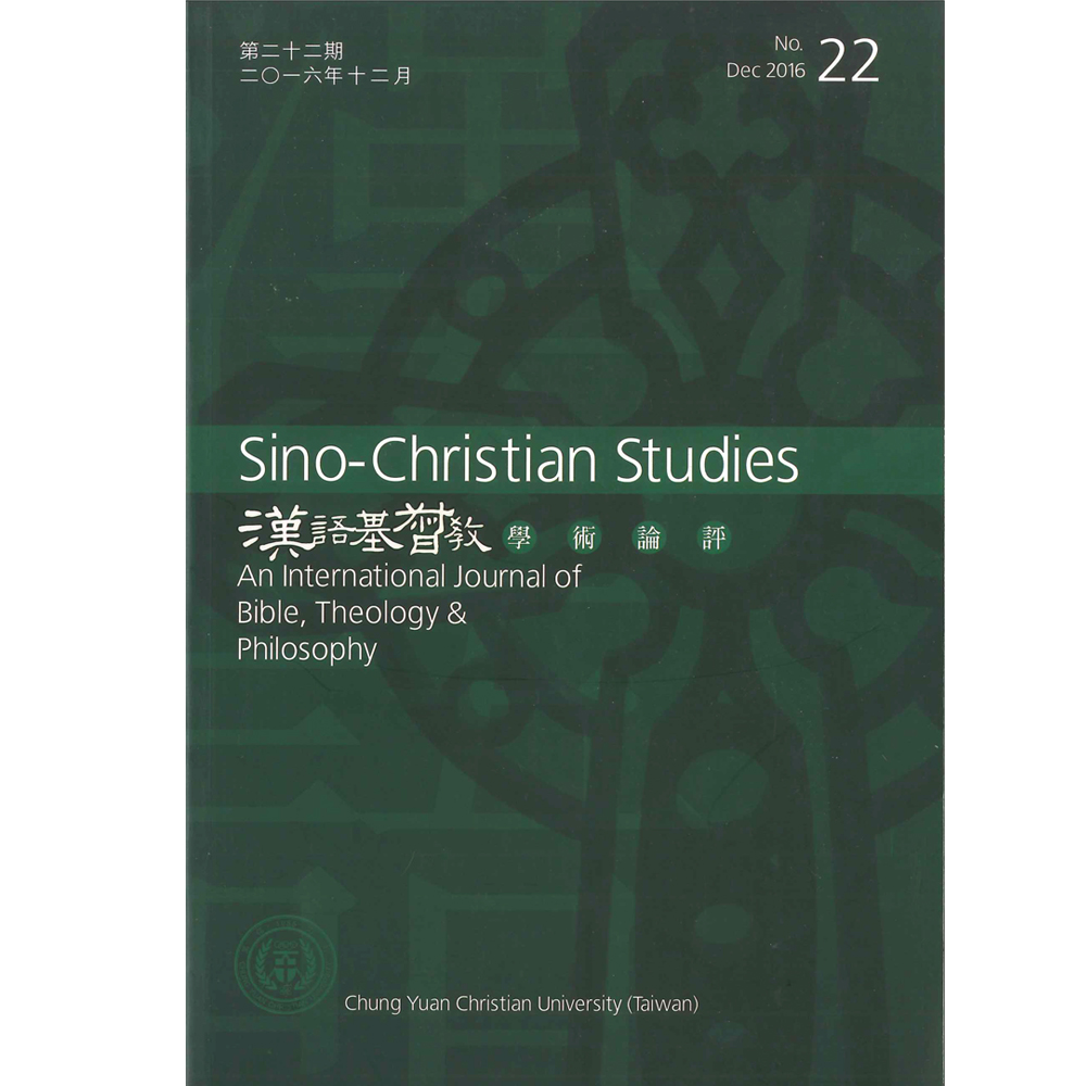第22期漢語基督教學術論評 封面
