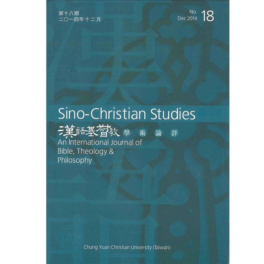 第18期漢語基督教學術論評 封面
