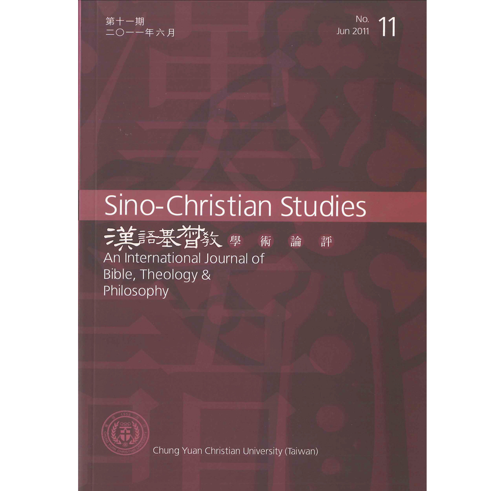 第11期漢語基督教學術論評 封面