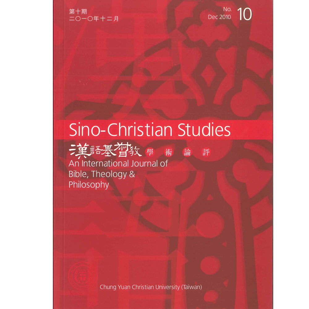 第10期漢語基督教學術論評 封面