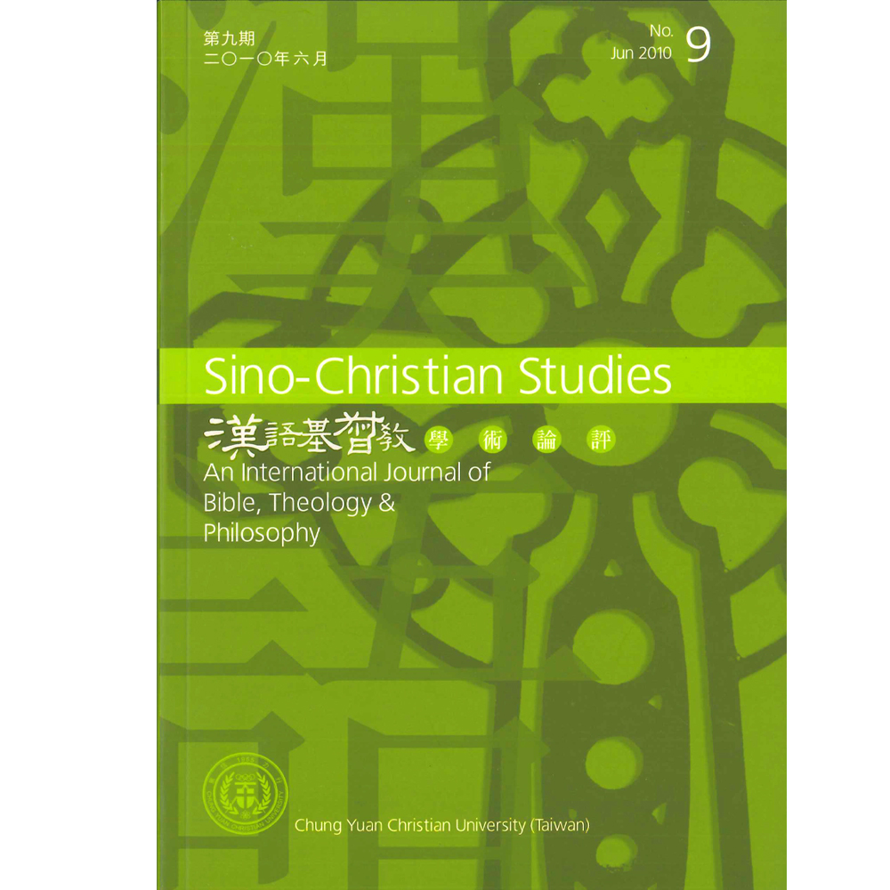 第9期漢語基督教學術論評 封面