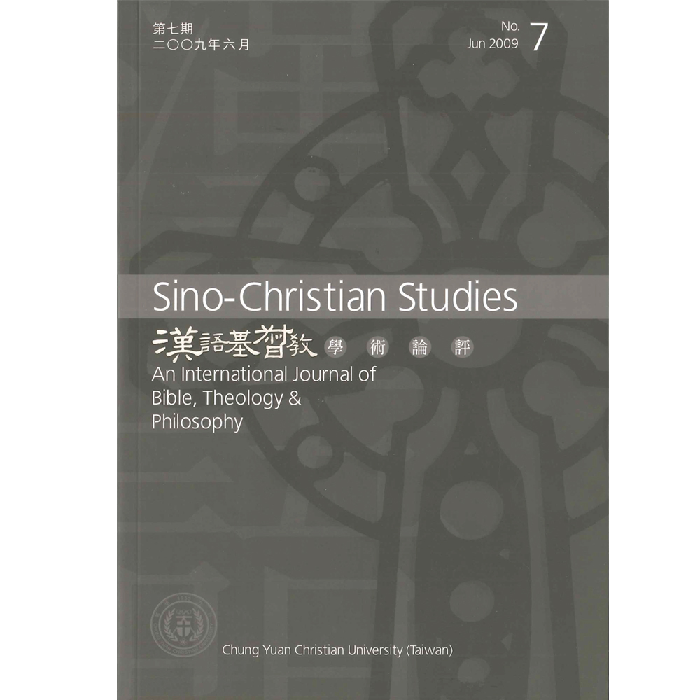 第7期漢語基督教學術論評 封面