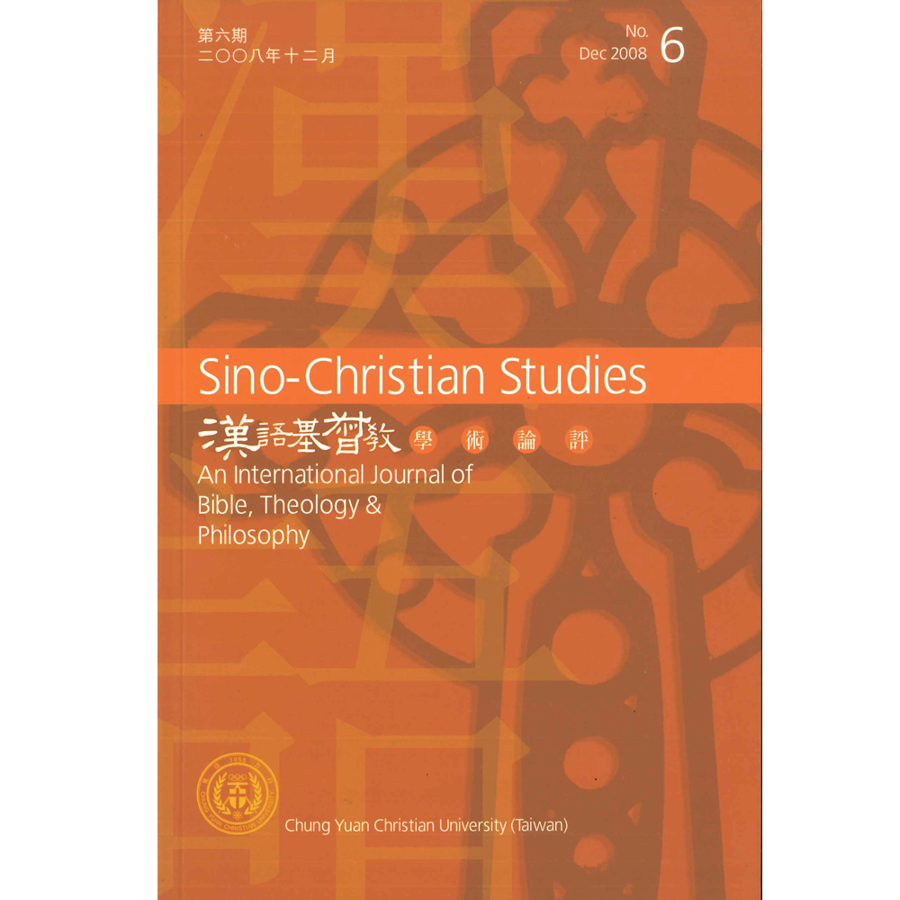 第6期漢語基督教學術論評 封面