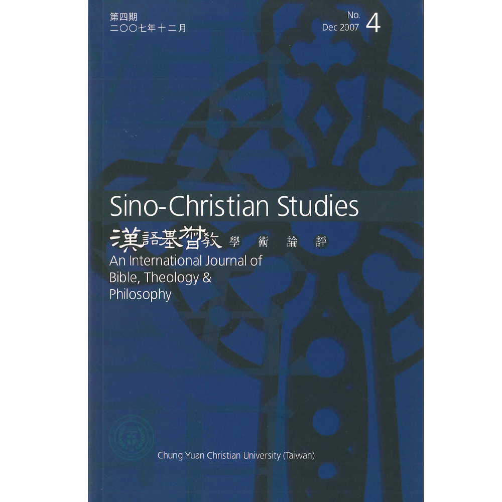 第4期漢語基督教學術論評 封面