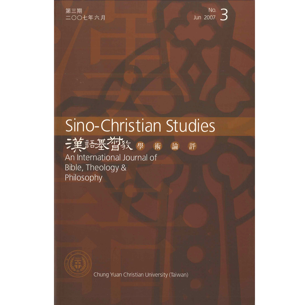第3期漢語基督教學術論評 封面