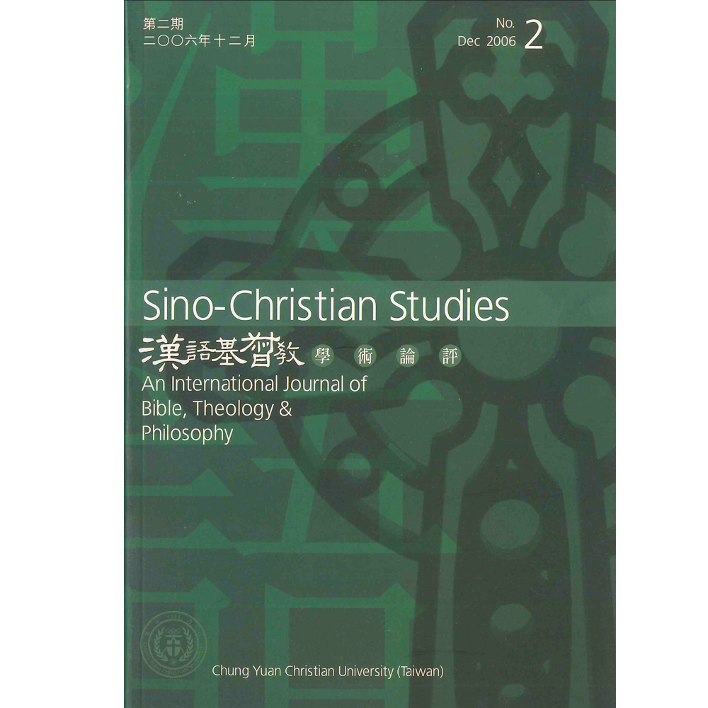 第2期漢語基督教學術論評 封面