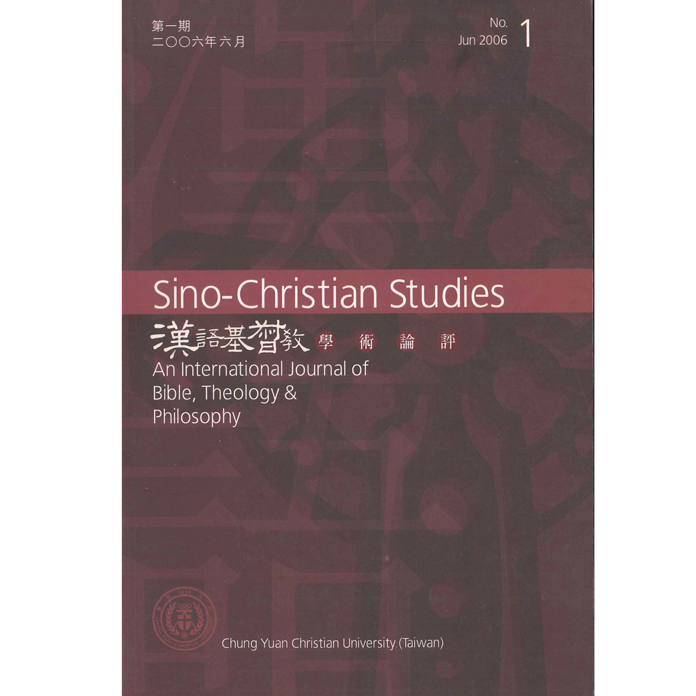 第1期漢語基督教學術論評 封面
