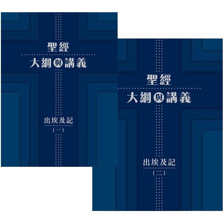 聖經大綱與講義：出埃及記套裝 封面