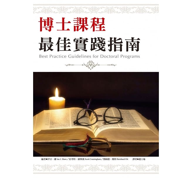 博士課程最佳實踐指南 封面